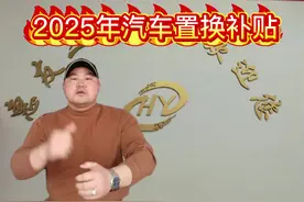 2025年新旧车置换攻略#2025年汽车以旧换新补贴新政 #同城二手车视频封面