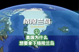 美国为什么想拿下格陵兰岛？(一) #特朗普 #军事 #格陵兰岛视频封面