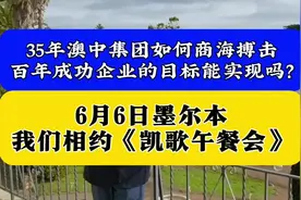 35年澳中集团如何商海搏击，百年成功企业的目标能实现吗视频封面