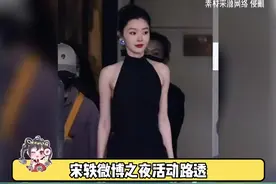 #宋轶  #宋轶黑色露背裙  宋轶状态绝了 好美好优雅！视频封面
