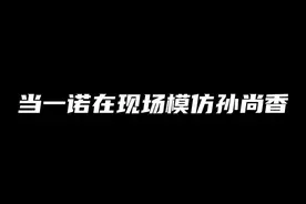 #2024kpl春季赛 #一诺登场kpl六周年 #ag战胜tes 六周年特别节目视频封面