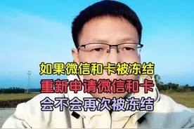 如果微信和卡被冻结了，重新申请微信和卡会不会再次被冻结#负债视频封面