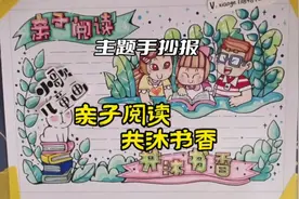 #一起学画画 #手抄报模板 #亲子阅读手抄报 #阅读手抄报 #手抄报视频封面