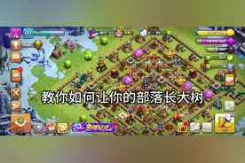 #部落冲突 #教你如何种大树 #部落冲突coc #种树玩家