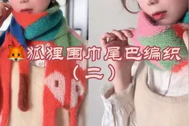 #视频教程 狐狸围巾尾巴编织（二）#爱生活爱编织