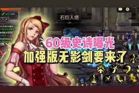 60级史诗曝光，加强版无影剑要来了！#dnf手游 #dnf手游攻略视频封面