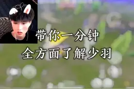 带你一分钟全方面认识少羽#少羽 #一分钟带你了解少羽