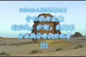 2025.1月13号最新更新，中巴联合反恐！俾路支，伊朗，波斯湾视频封面