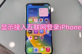 iphone手机显示接入互联网登录iPhone怎么办