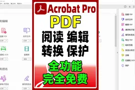 PDF免费编辑软件，Acrobat Pro DC永久激活免费安装，使用教程。视频封面