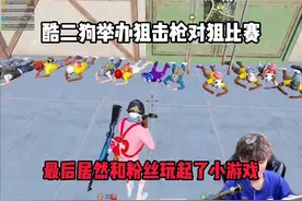 酷二狗举办狙击枪对狙比赛 最后居然和粉丝玩起了小游戏@酷二狗·