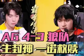 AG4-3狼队，长生燃尽自己一战封神，一诺自我救赎，轩染极限守家视频封面