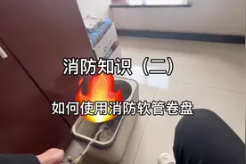 第一人称视角教你如何使用消防软管卷盘#消防安全人人有责视频封面