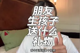 朋友生宝宝送什么礼物？你要问我，我的建议是……#电子榨菜视频封面