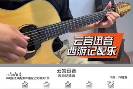 ［云宫迅音］西游记配乐！指弹简单版！#吉他 #吉他教学 #吉他谱 #指弹 #西游记