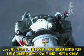 男子从近4万米平流层跳伞至地球，自由落体速度打破音障，曾接近迷路昏厥视频封面