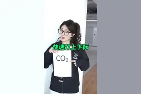 还有人不会快速输入上下标？#办公技巧 #word #wps视频封面