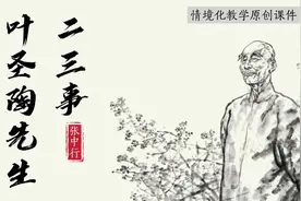 叶圣陶先生二三事，情境化教学~#语文 #作文素材 #初中语文