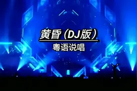 《黄昏》粤语说唱版DJ舞曲，太劲爆了……#黄昏女生版