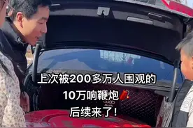 被200多万人围观的10万响鞭炮🧨，后续终于来了，直径1米，280元，长38米，响了3分钟，大家觉得怎么样😄#回村过年 #年味儿 #喜庆