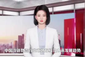 #中国冷链物流行业市场现状及未来发展趋势视频封面