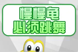 【梗百科】外网爆火的慢慢龟跳舞是啥梗？bah bah~