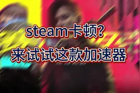 steam加速器推荐，免费的羊毛必须薅！#steam #UU加速器