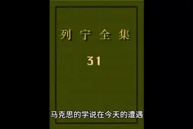 列宁《国家与革命》国家阶级矛盾不可调和的产物视频封面