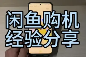 闲鱼购机经验分享#数码科技 #闲鱼购机 #小米手机