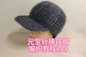 元宝针棒球帽，鸭舌帽编织全过程，男女通用#爱生活爱编织
