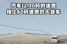 汽车以120码的速度正面对撞大货车，会发生什么？#游戏 #汽车 #车祸视频封面