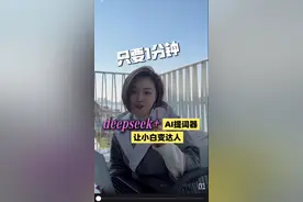 deepseek+AI提词器让小白变达人 #ai #deepseek #提词器 #提客提词器 #提客app视频封面