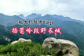 #北太行山#插箭岭野长城，位于河北保定涞源太行山北端视频封面