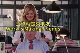 Work is Making Friends 工作就是交朋友#英语口语 #英语