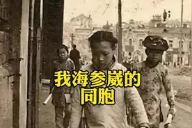 百年前海参崴的同胞、回到家了吗？#海参崴 #沙俄  #历史视频封面