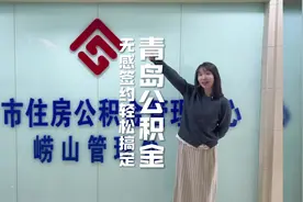 青岛公积金商贷自助提取“无感签约”超方便！视频封面