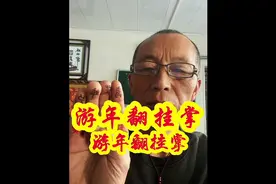 弘扬国学文化，传承易学经典智慧#大游年翻卦掌 #国学文化视频封面