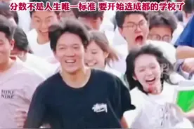 去年牵手跑出高考考场情侣后续，复读男生发文：成绩不太理想，分数不如去年。分数不是人生唯一标准，要开始选成都的学校了视频封面