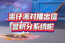 蛋仔派对推出信誉积分系统啦#蛋仔派对 #蛋仔防诈中心