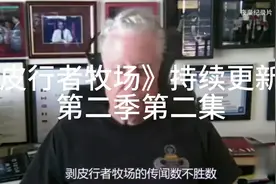 #深度解析 #剥皮行者牧场 第四集视频封面