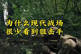 为什么现代战争中，很少看到狙击手了？#现代战争 #狙击手