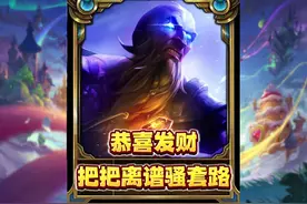 抽不出大头？全是四费卡？先别急点！ 恭喜发财三套离谱骚套路