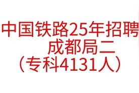 中国铁路25年招聘—成都局二（专科） 4131人！！！高职高专！！视频封面