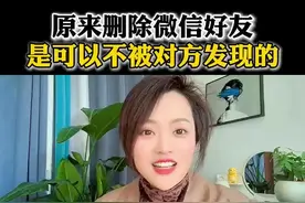 原来删除微信好友是可以不被对方发现的#手机使用技巧 #知识分享 #微信隐藏功能 #删除好友 #删除和拉黑哪个更绝情视频封面