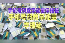 手机号码数字能量学视频封面
