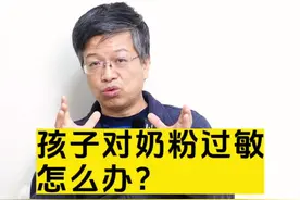 孩子对奶粉过敏，家长应该怎么办？#育儿经验分享 #新生儿 #母乳 #奶粉 #育婴知识视频封面