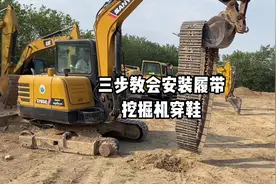 三步教会你安装履带！#薛师傅教挖机视频封面