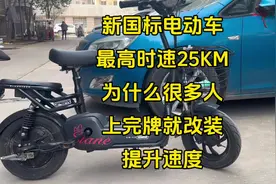 新国标电动车最高时速25公里，为什么很多人上完牌就改装提升速度