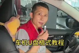 车机U盘不能使用原因 #车机u盘格式教程#东风日产 #天籁 #轩逸 #车机系统视频封面