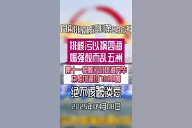 日本排放核污水第590天，保护我们赖以生存的家园。#核污染 #核污水排海 #核废水入海的后果
